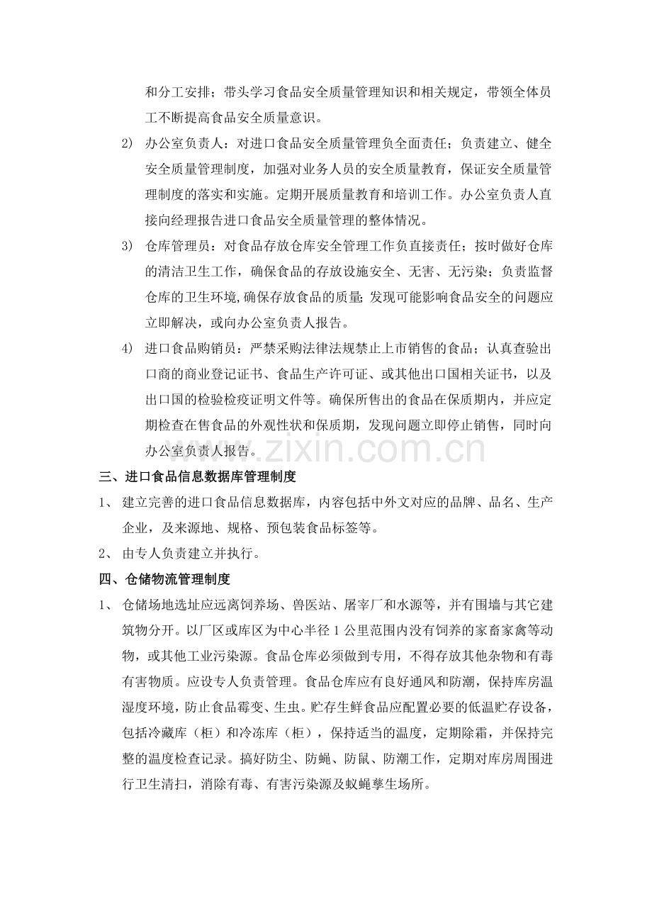 焦作鹏远商贸有限公司-进出口食品安全质量管理制度.doc_第2页