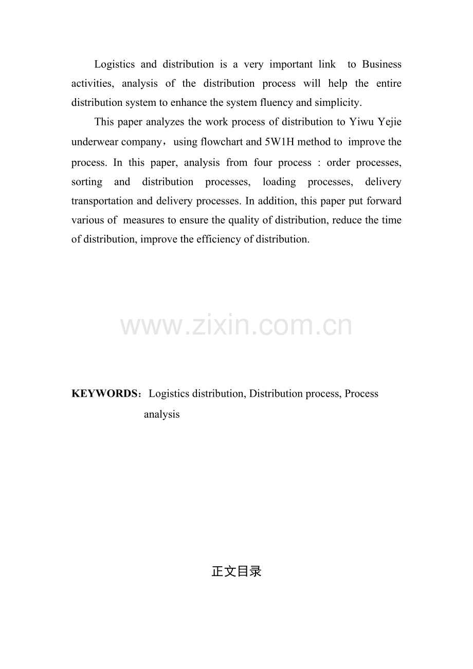 义乌叶姐内裤企业配送流程分析.doc_第2页
