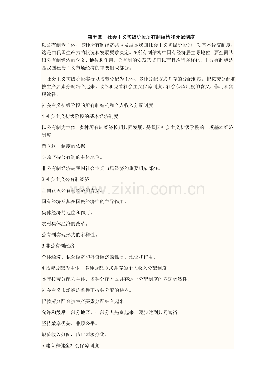 社会主义初级阶段所有制结构和分配制度(试题》.doc_第1页