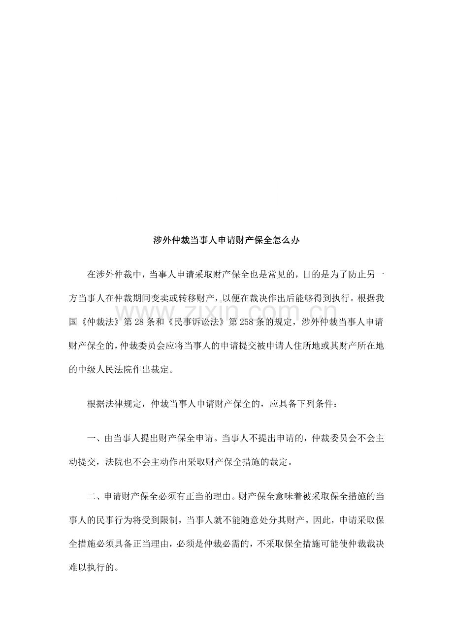 涉外仲裁当事人申请财产保全怎么办研究与分析.doc_第1页
