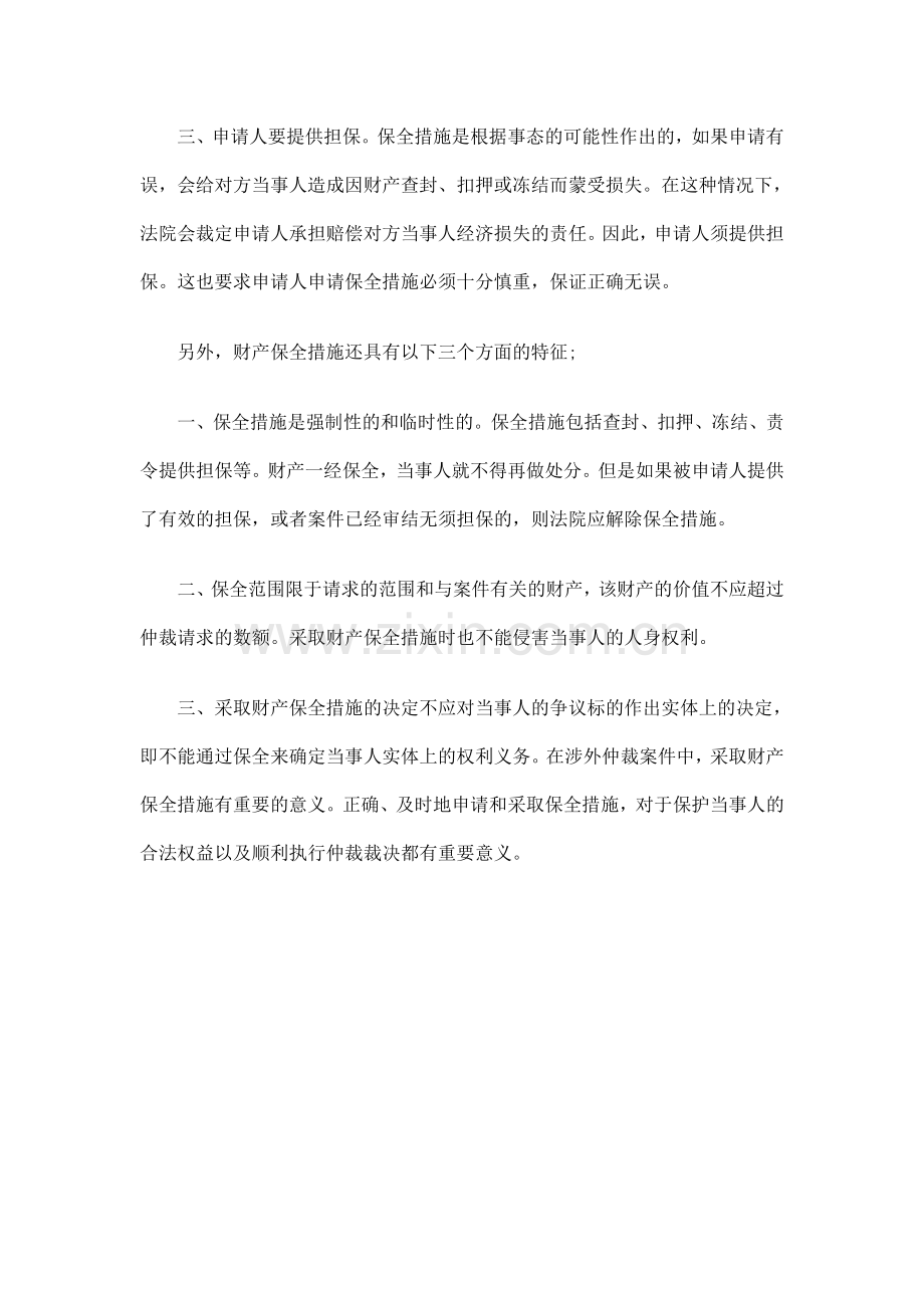涉外仲裁当事人申请财产保全怎么办研究与分析.doc_第2页