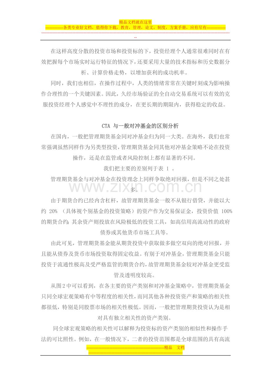汇福财富境外-CTA-基金投资管理策略研究.doc_第2页