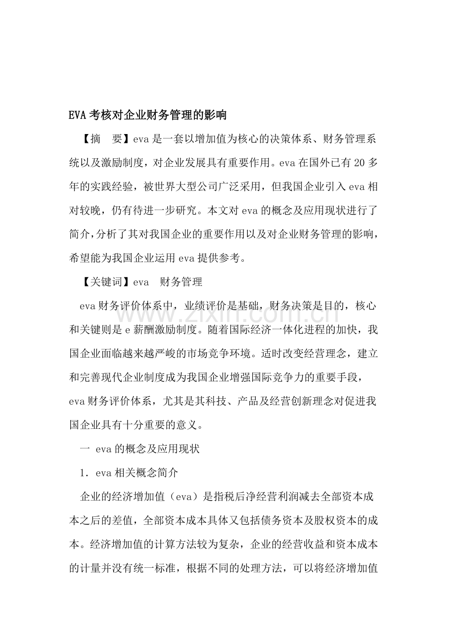 EVA考核对企业财务管理的影响.doc_第1页