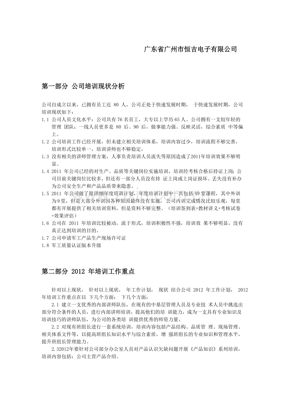 2012年度公司培训计划实施.doc_第2页