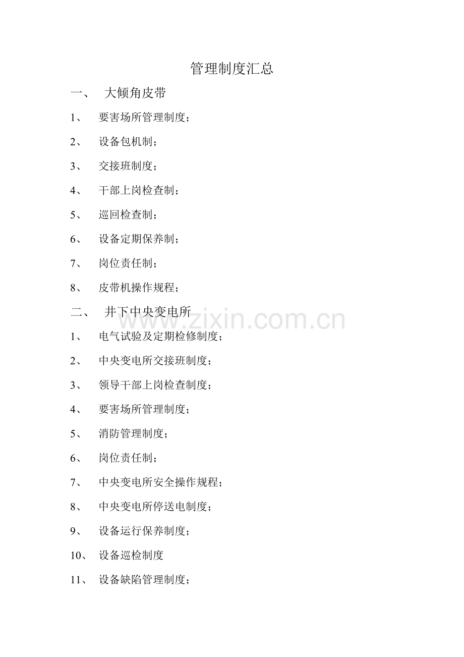 宝华管理制度汇总.doc_第1页