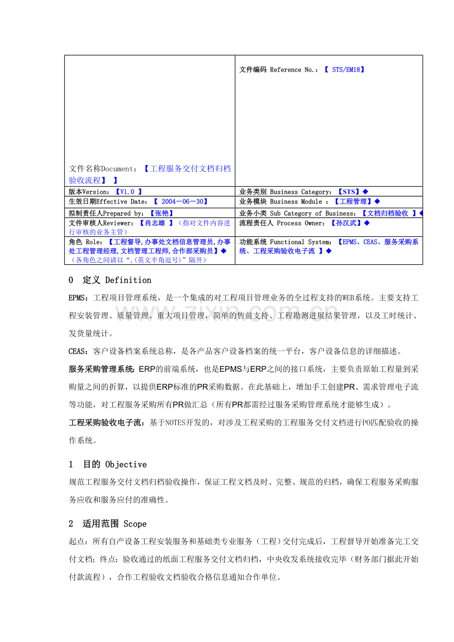 工程服务交付文档归档验收流程(V1.0).doc_第1页