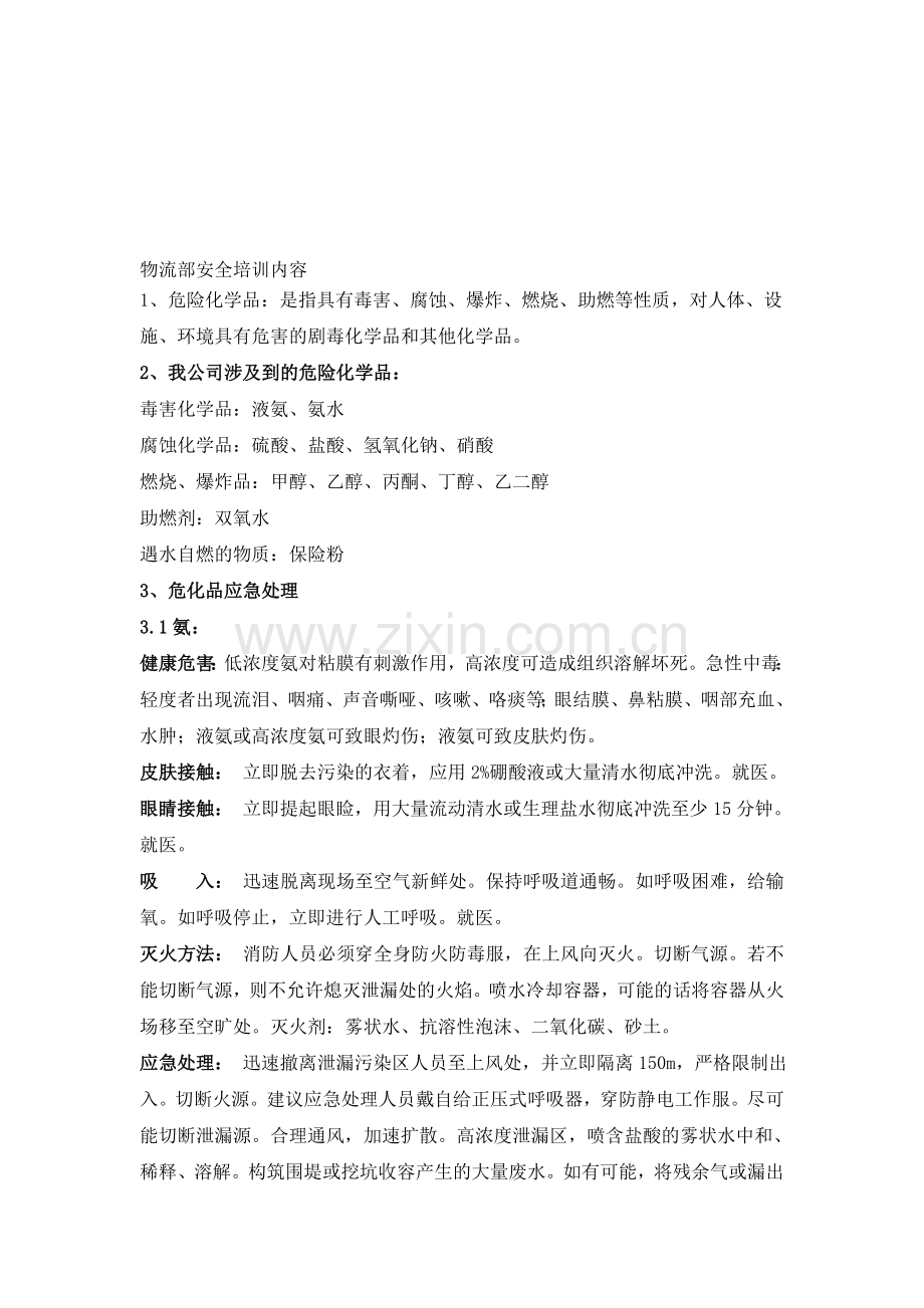 物流部安全培训内容.doc_第1页