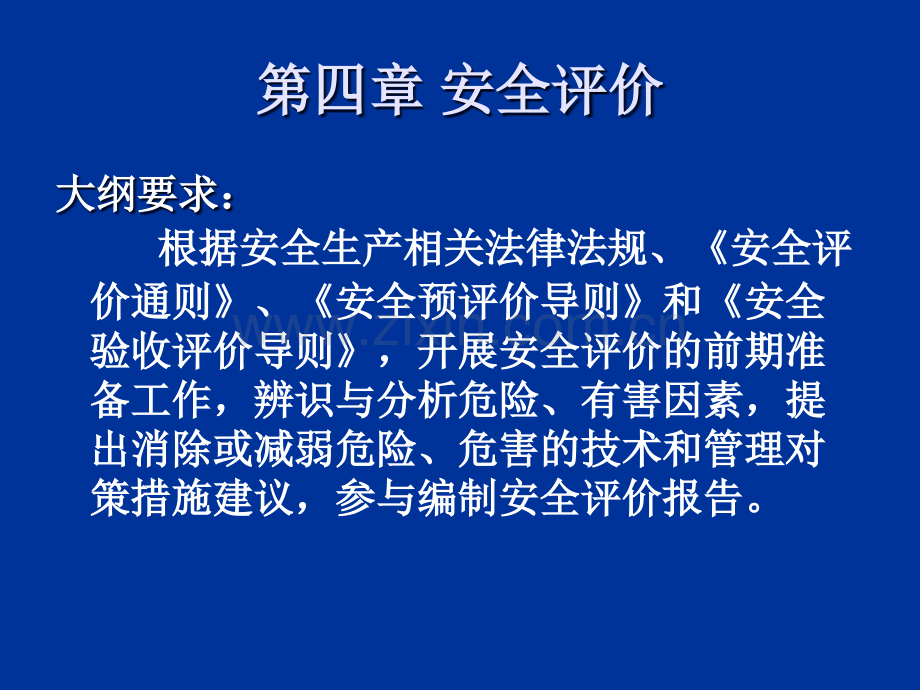 安全管理知识-第4章-安全评价.ppt_第1页