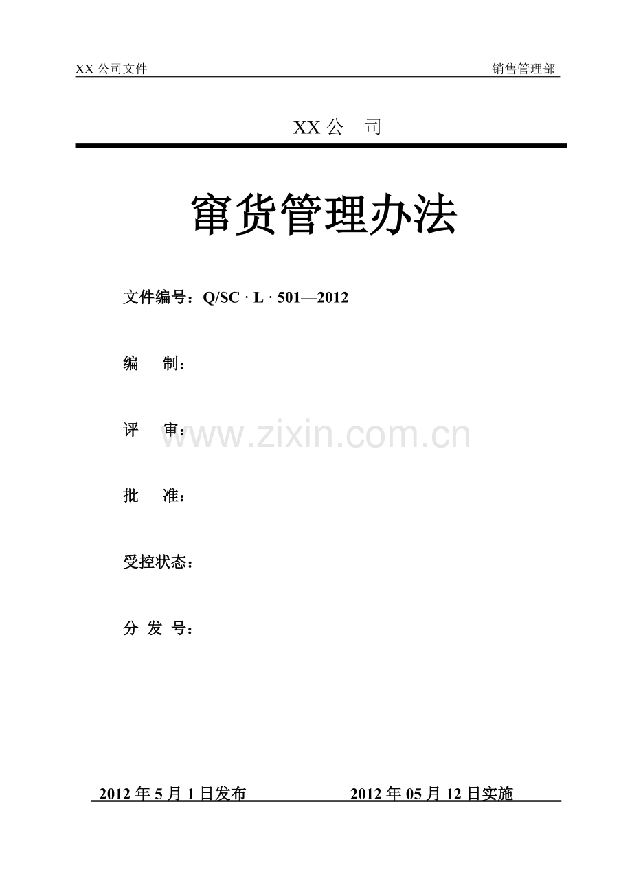 窜货管理办法(模板).doc_第1页