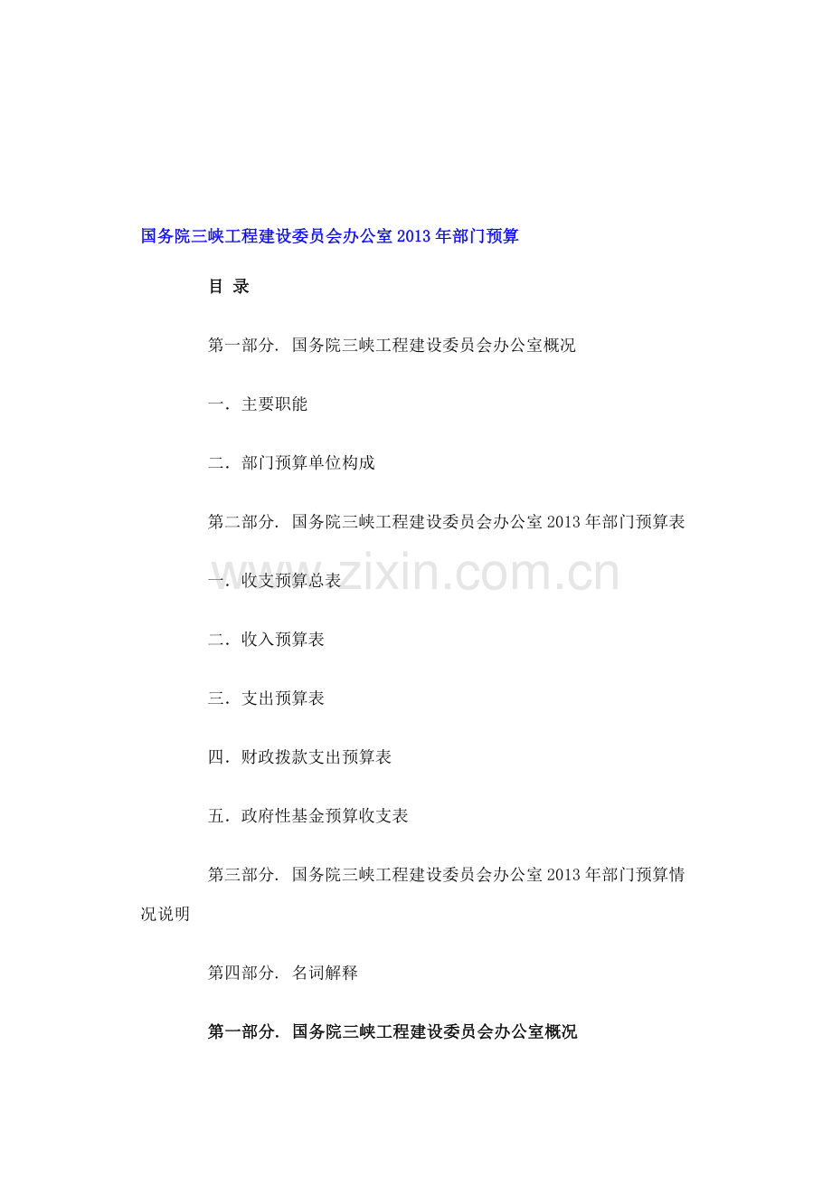 国务院三峡工程建设委员会办公室2013年部门预算.doc_第1页