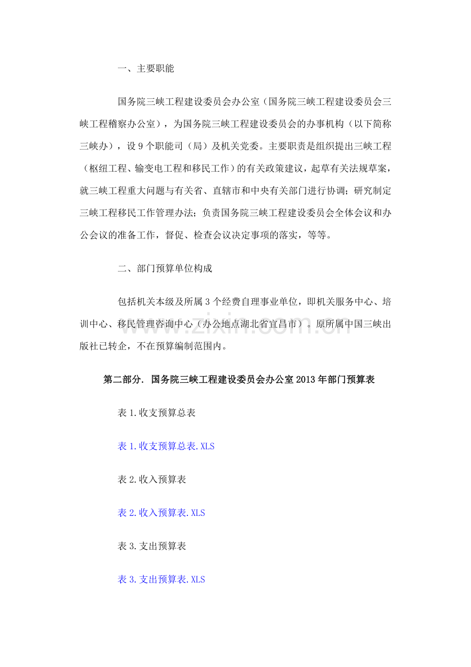 国务院三峡工程建设委员会办公室2013年部门预算.doc_第2页