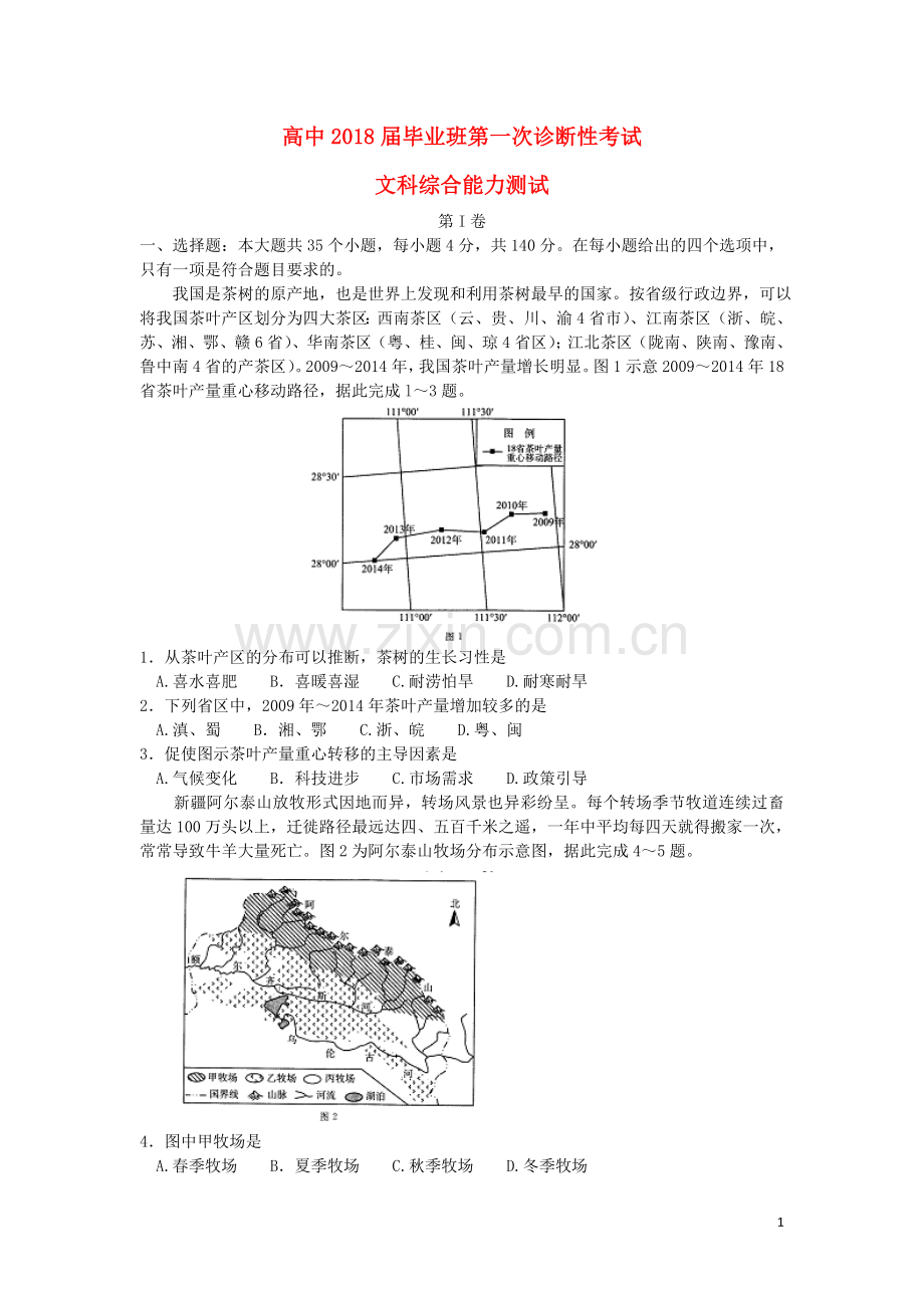 四川省广安市、眉山市2018届高三文综第一次诊断性考试试题.doc_第1页