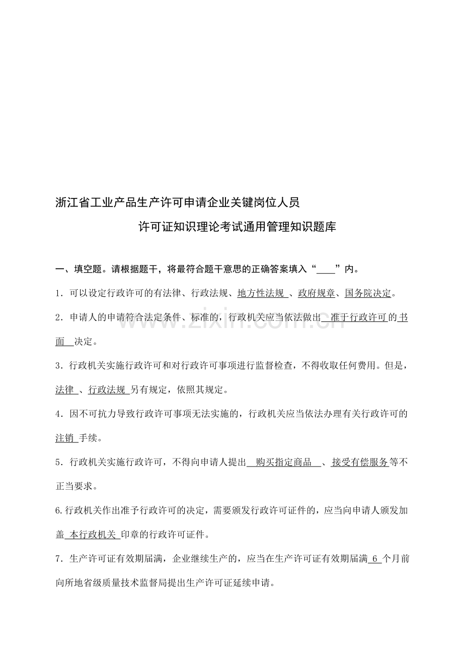 生产许可证关键岗位知识理论现场考试题库(含答案).doc_第1页