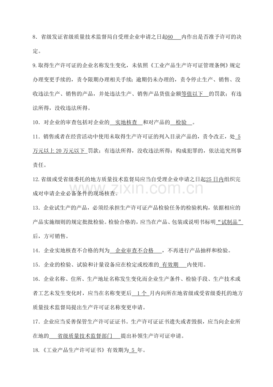 生产许可证关键岗位知识理论现场考试题库(含答案).doc_第2页