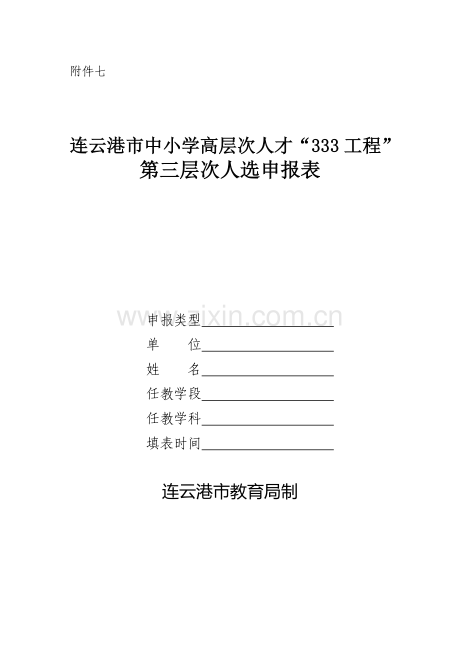 333工程第二周期申报表.doc_第1页