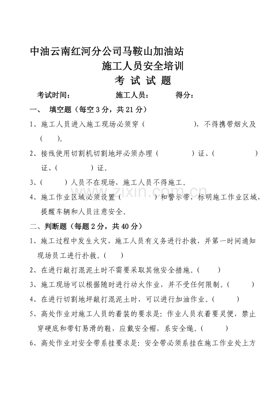 加油站施工安全培训考试试题.doc_第1页