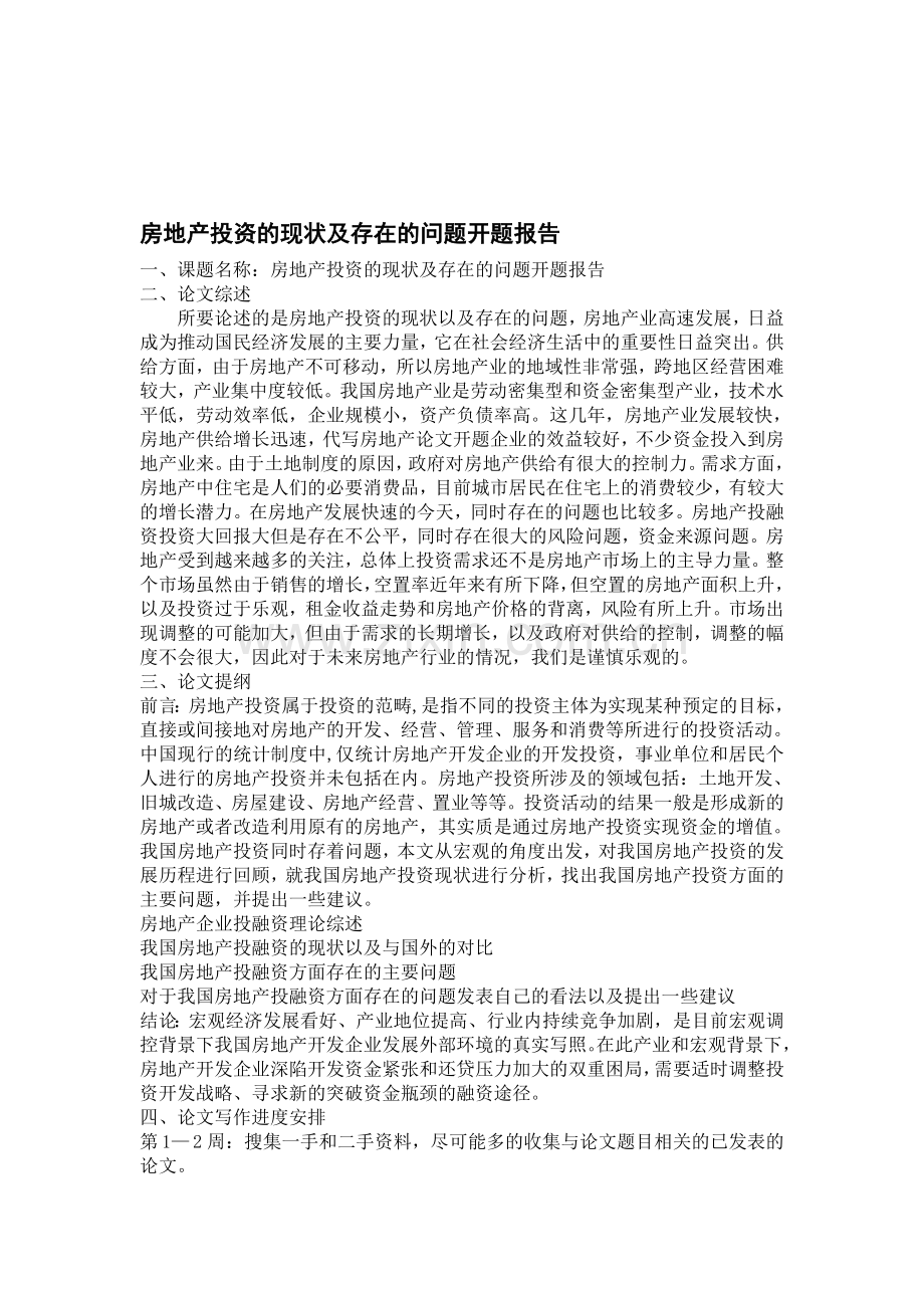房地产投资的现状及存在的问题开题报告.doc_第1页