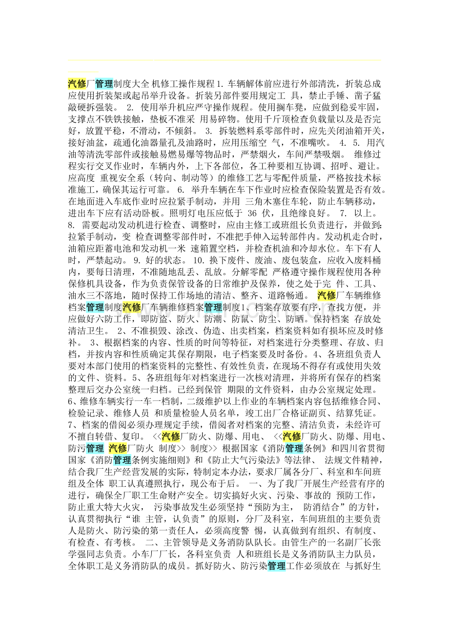 汽修厂管理制度大全-机修工操作规程-1.doc_第1页