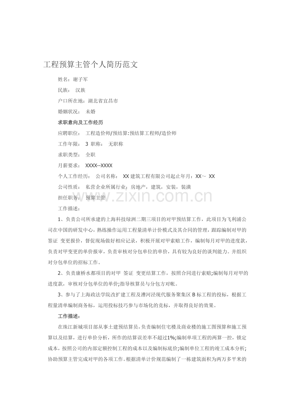 工程预算主管个人简历范文.doc_第1页