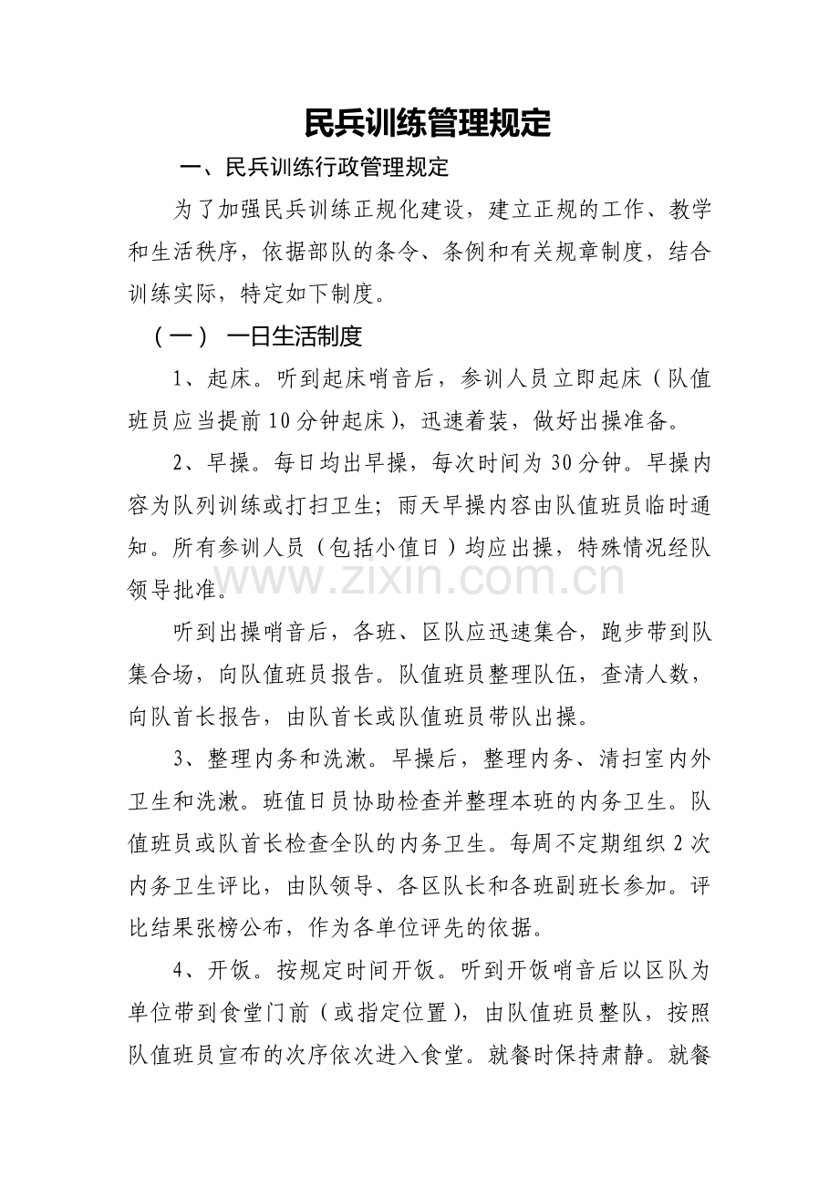 民兵训练管理规定.doc_第1页