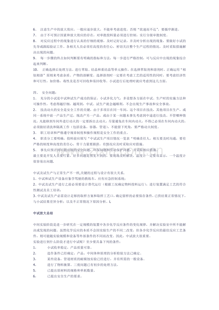 中试和试生产的准备工作及应注意的问题.doc_第2页