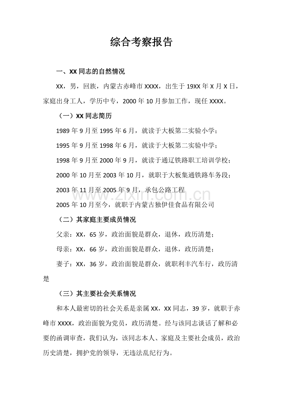 入党综合考察报告.doc_第1页
