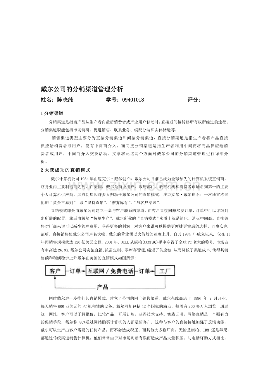 戴尔公司的分销渠道管理分析.doc_第1页