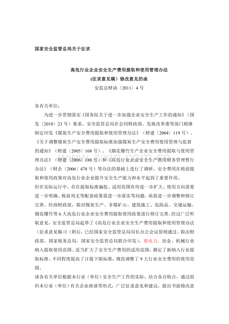 高危行业企业安全生产费用提取和使用管理办法.doc_第1页