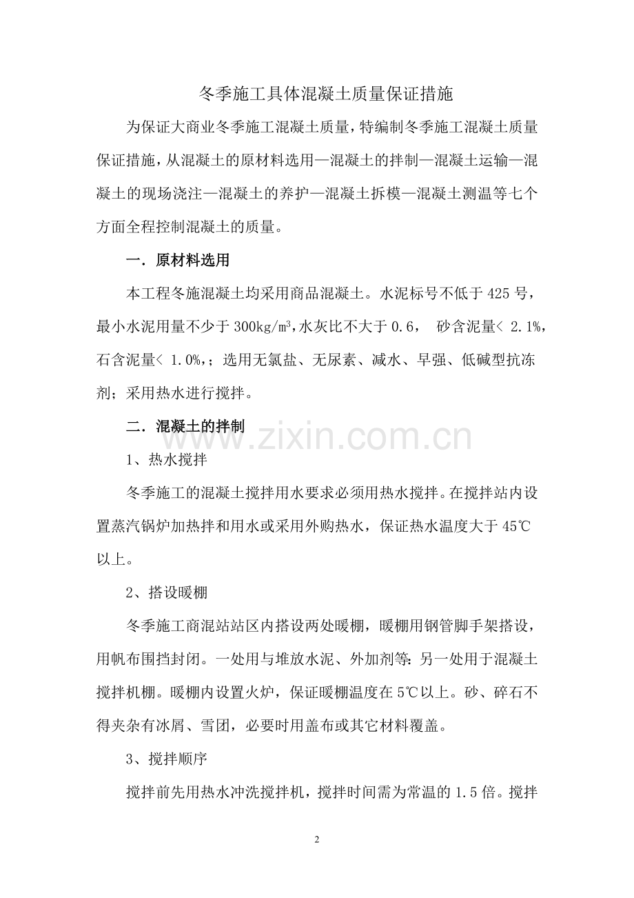 冬季施工具体混凝土质量保证措施.doc_第2页