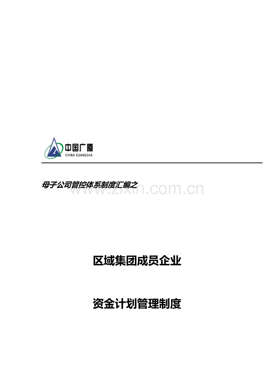 区域集团成员企业资金计划管理制度.doc_第1页