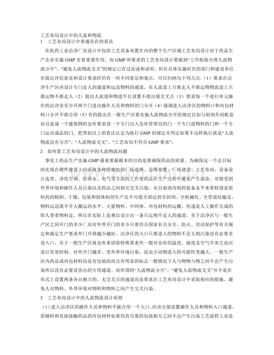 工艺布局设计中的人流和物流.doc_第1页