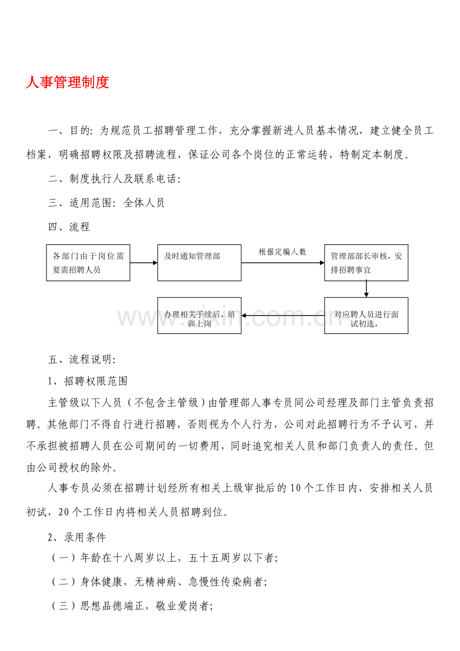 XZZDHB-004人事管理制度.doc_第1页