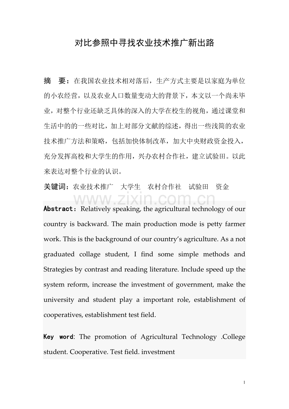 农业技术推广课程论文.doc_第1页