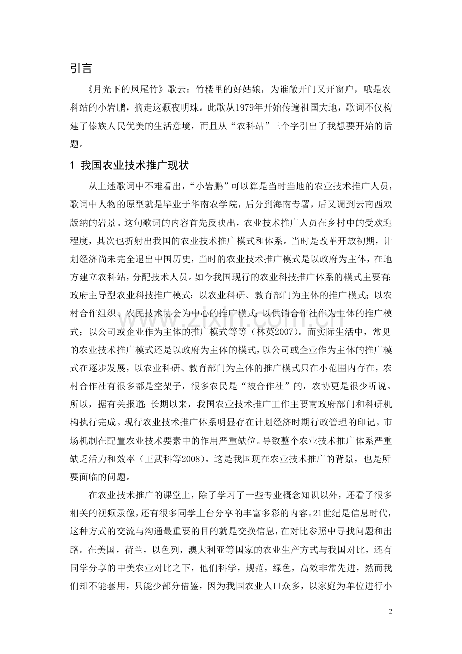 农业技术推广课程论文.doc_第2页