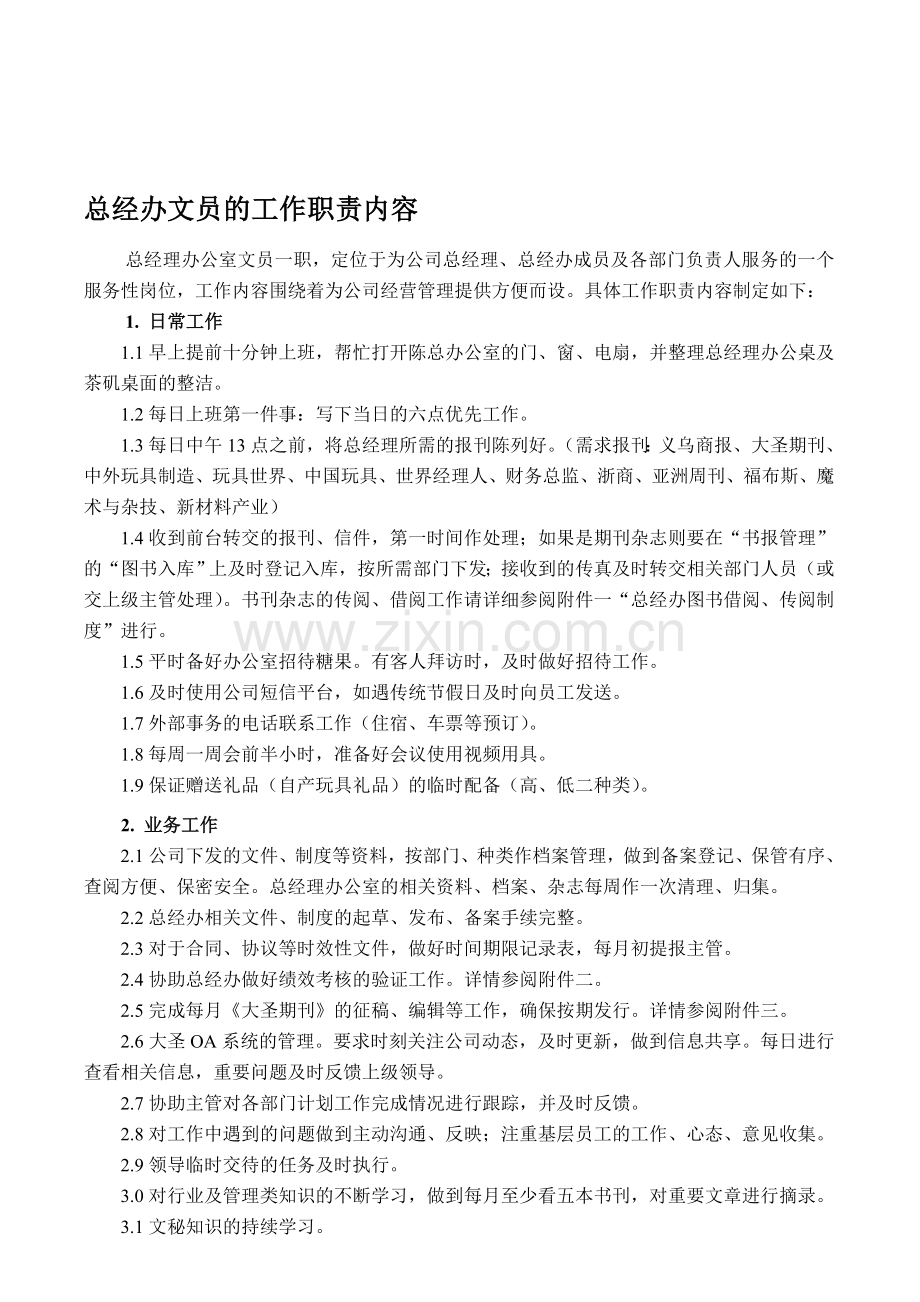 总经办文员的工作职责内容及附件.doc_第1页