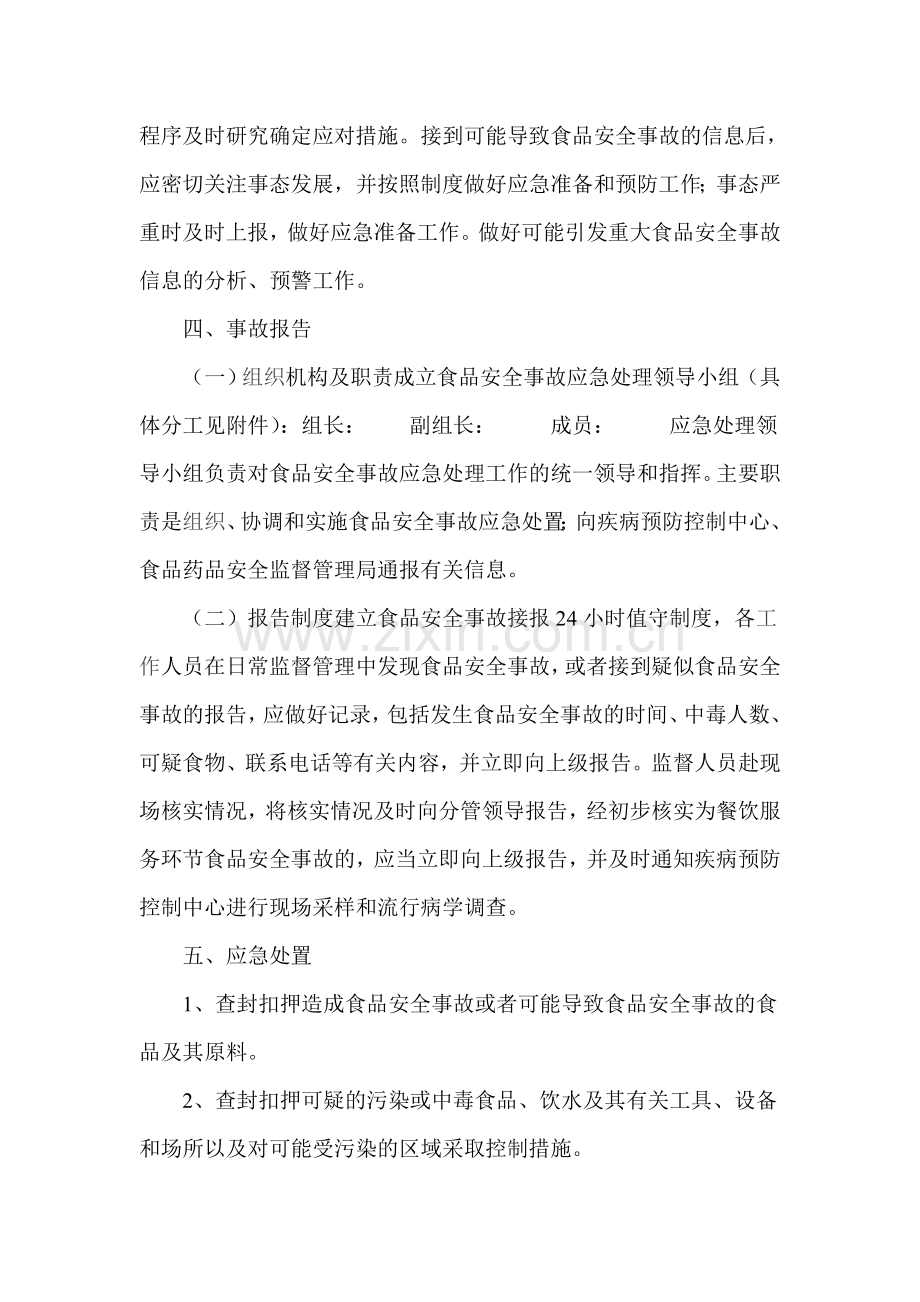满硐乡中学食品安全应急处置制度.doc_第2页