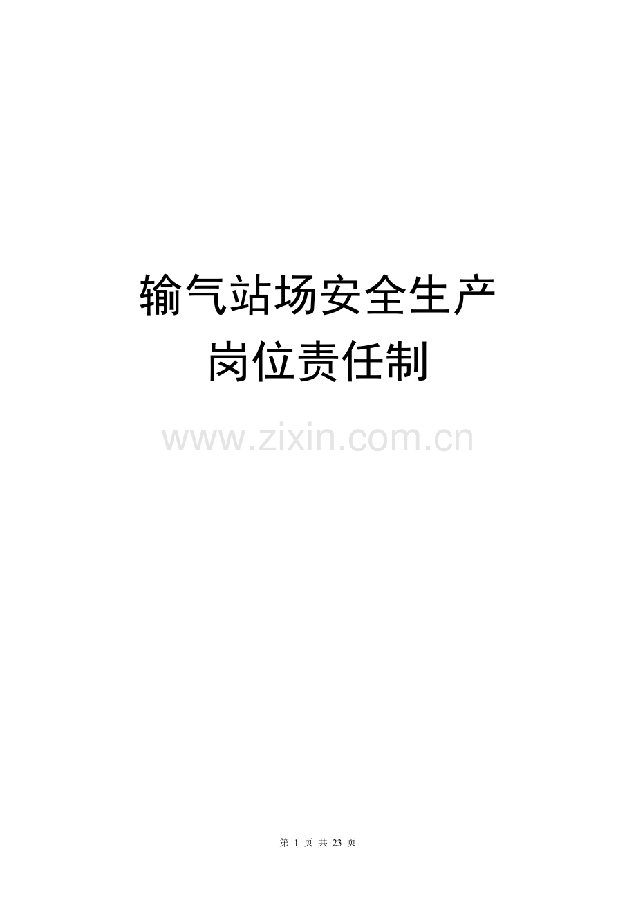 站场安全生产岗位责任制.doc_第1页