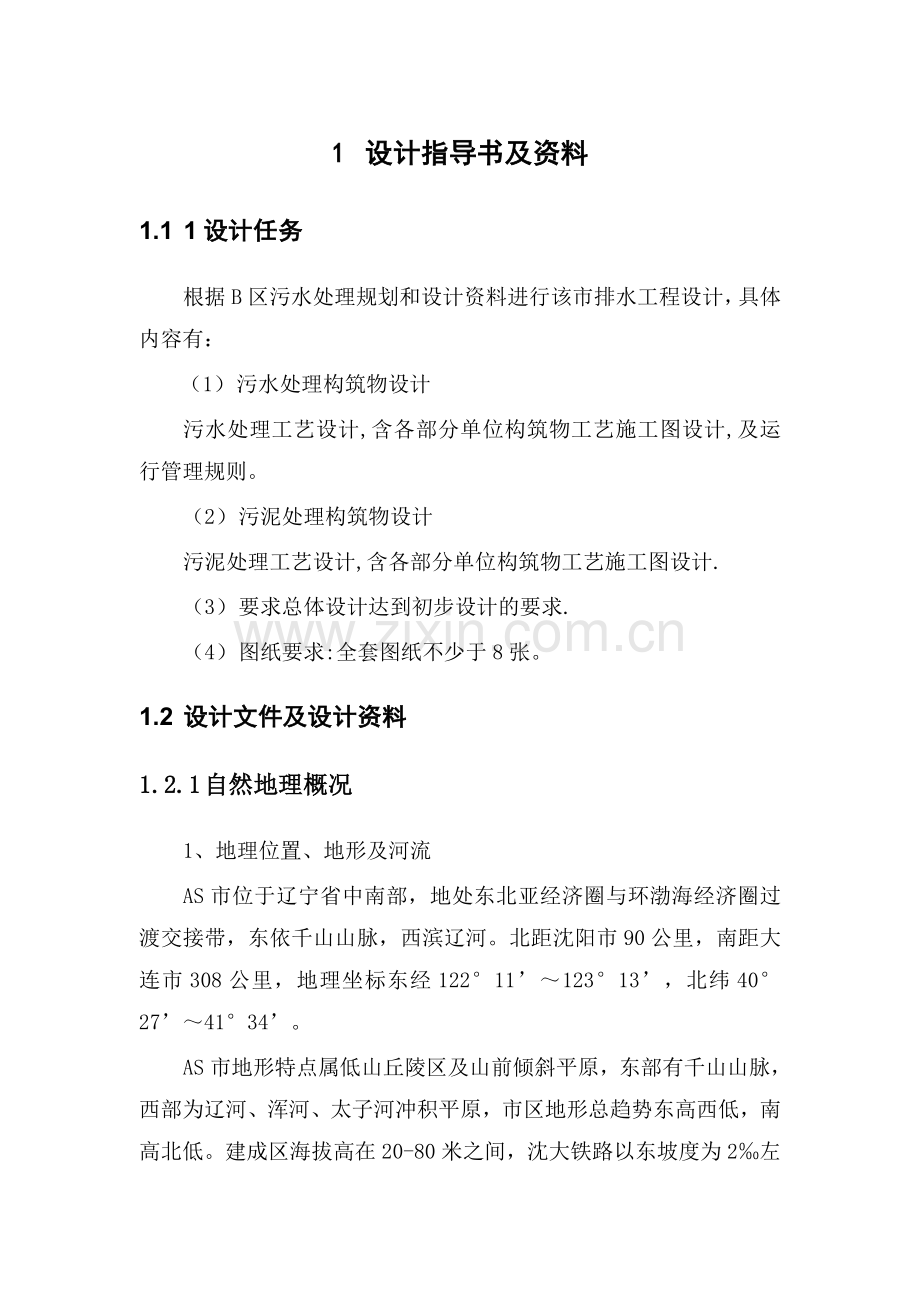 AS市B城区(5.5)污水处理工程-氧化沟.doc_第2页