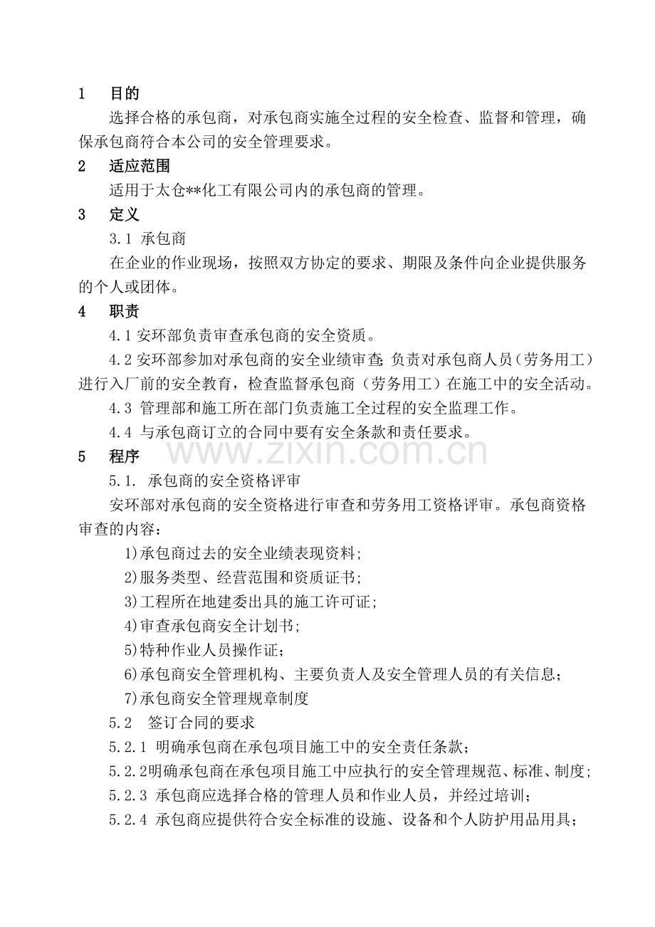 XX-AQ-ZD-026承包商安全管理制度.doc_第2页
