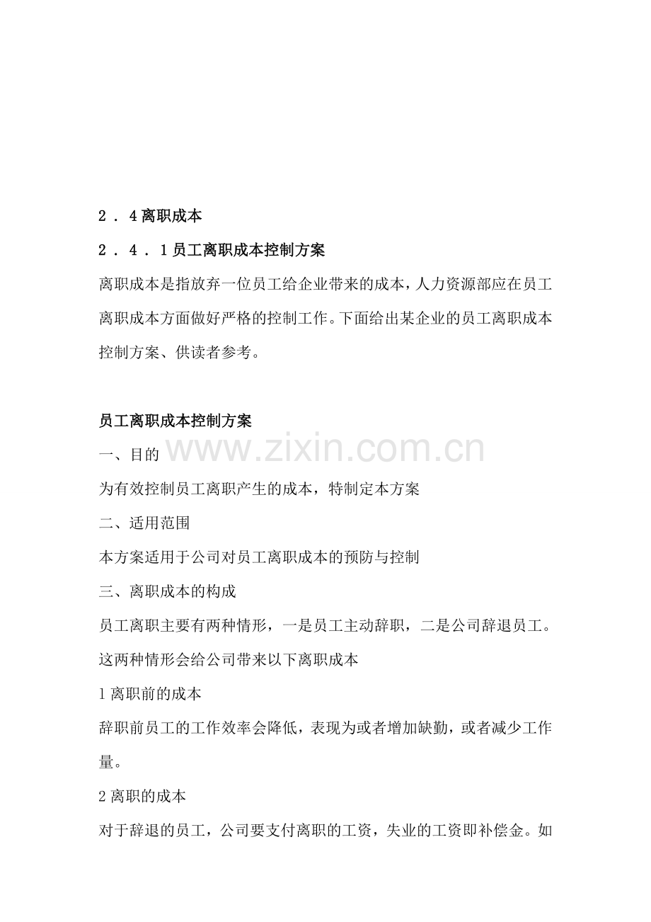 2.4.1员工离职成本控制方案.doc_第1页