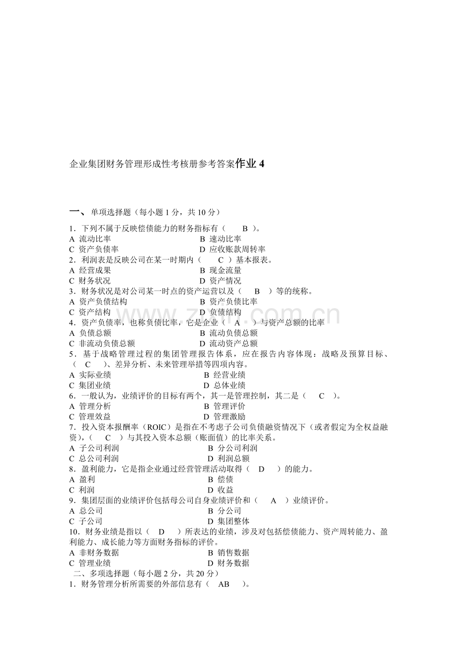 企业集团财务管理形成性考核册参考答案作业4.doc_第1页