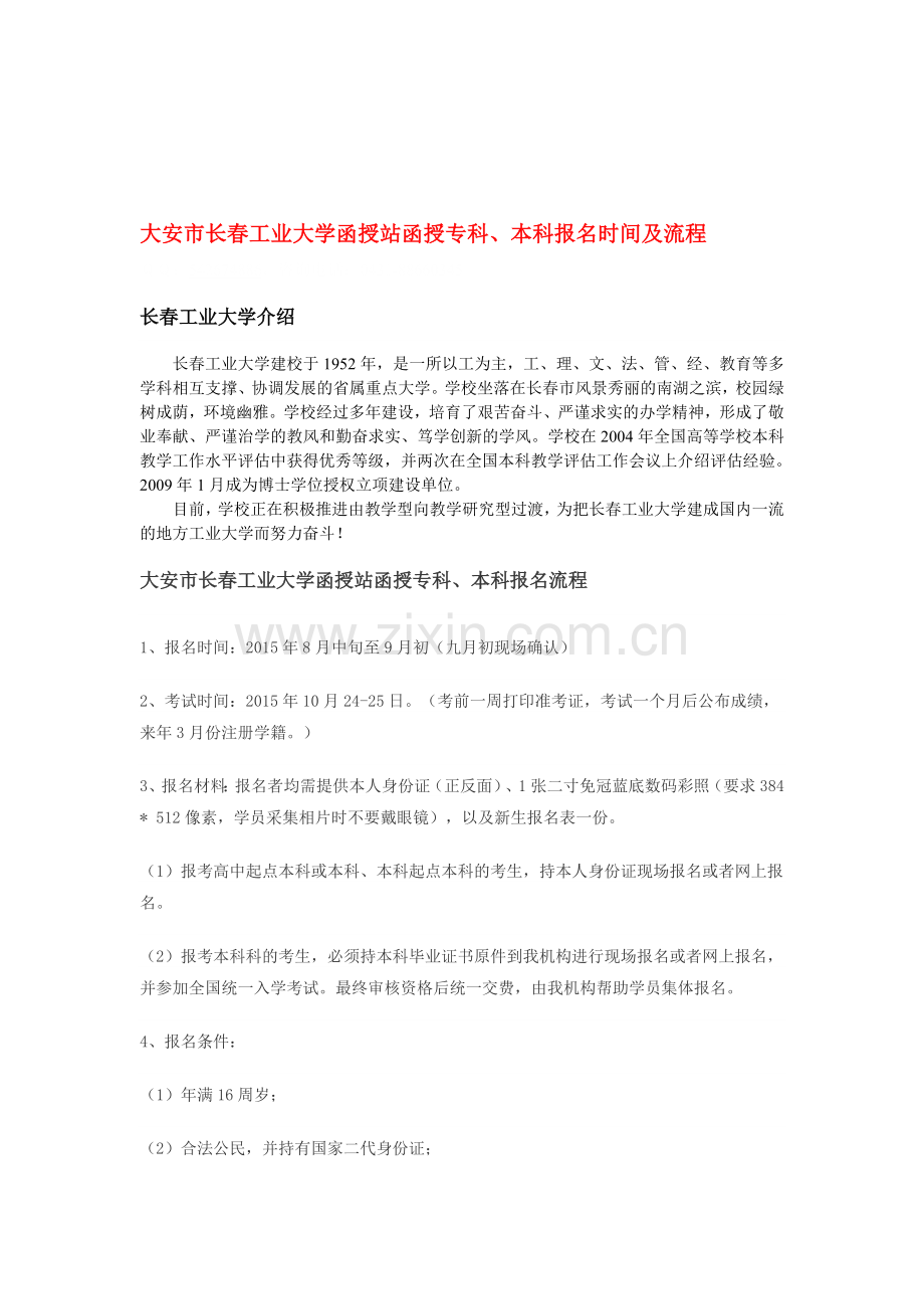 大安市长春工业大学函授站函授专科、本科报名时间及流程.doc_第1页