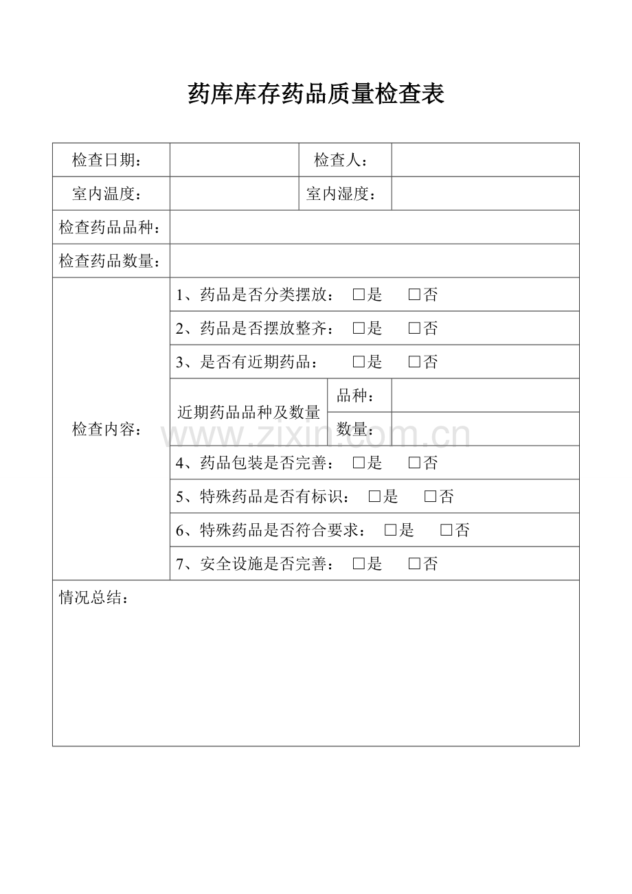 药库库存药品质量检查表.doc_第1页