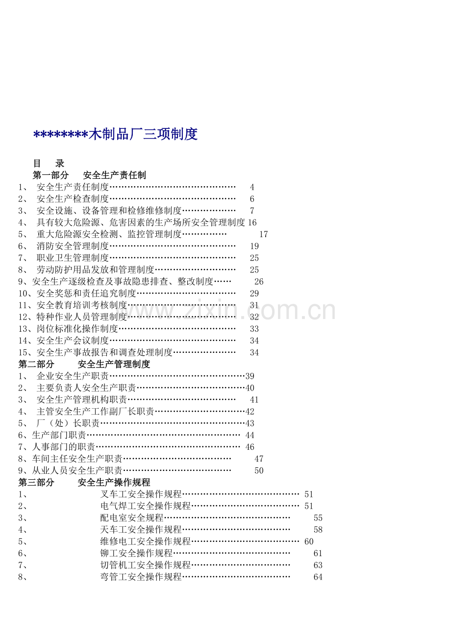 木制品厂安全生产管理制度及操作流程.doc_第1页