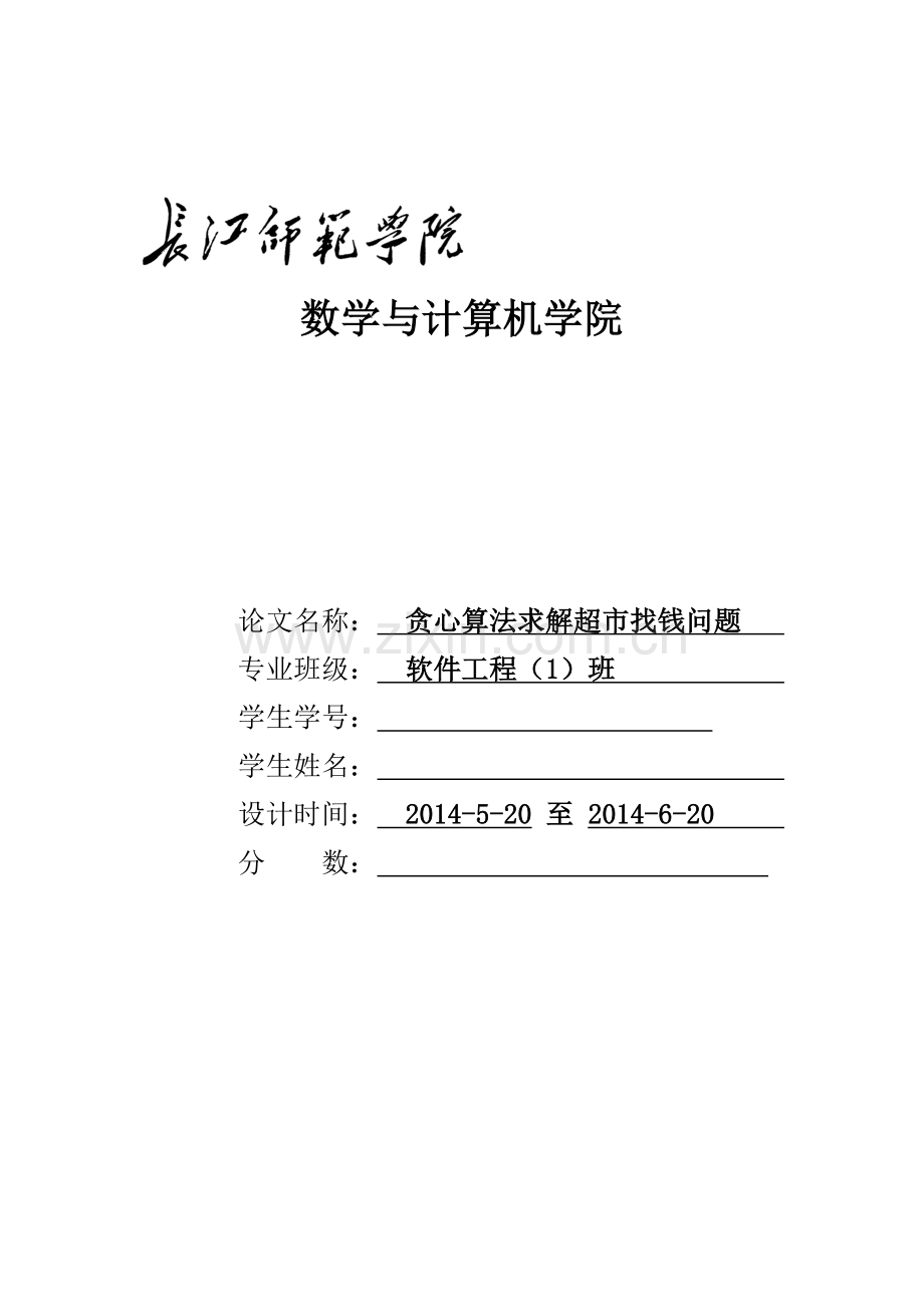 贪心算法求解超市找钱问题.doc_第1页
