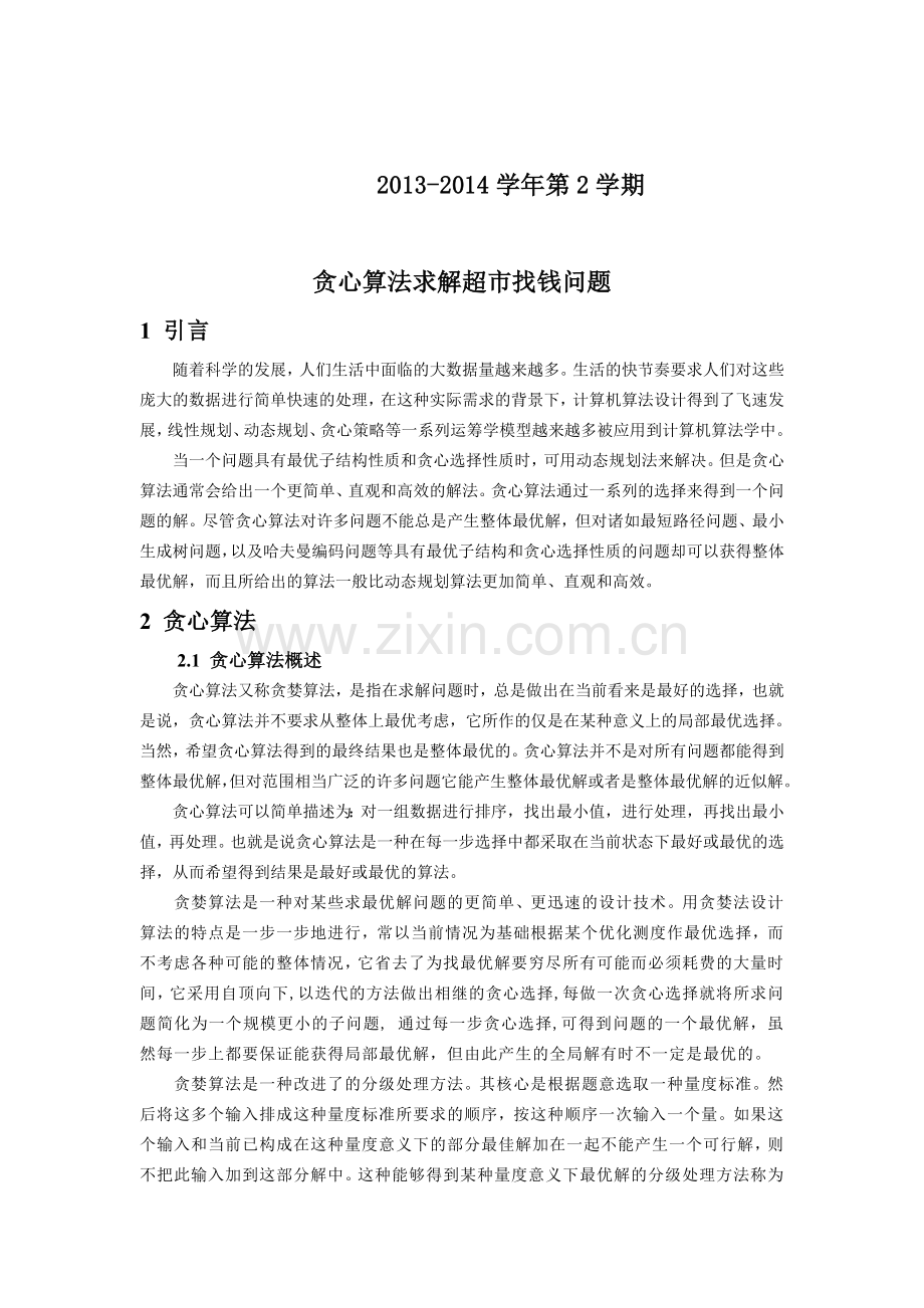 贪心算法求解超市找钱问题.doc_第2页