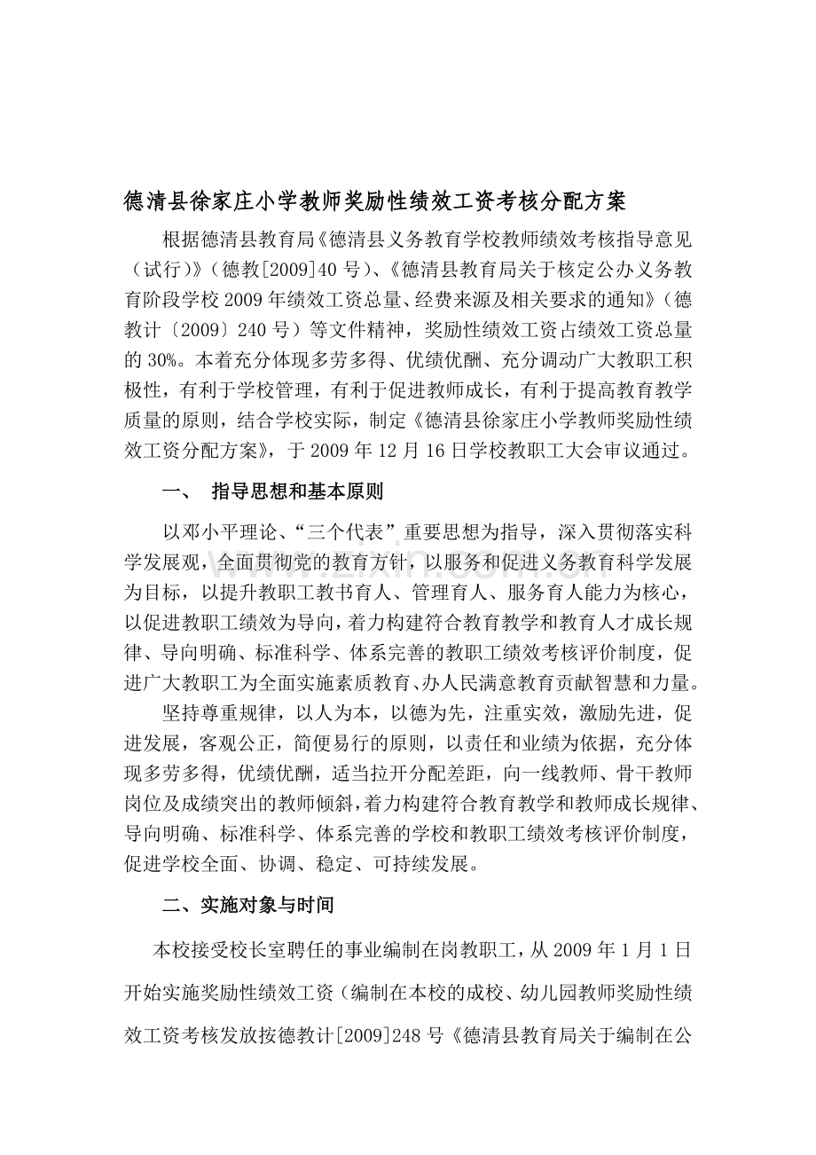 德清县徐家庄小学教师奖励性绩效工资考核分配方案.doc_第1页