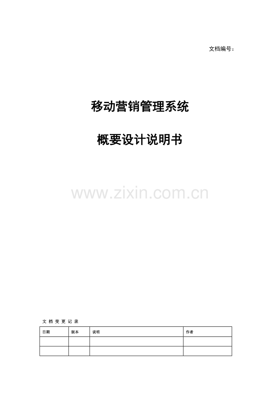 移动营销管理系统概要设计说明书.doc_第1页
