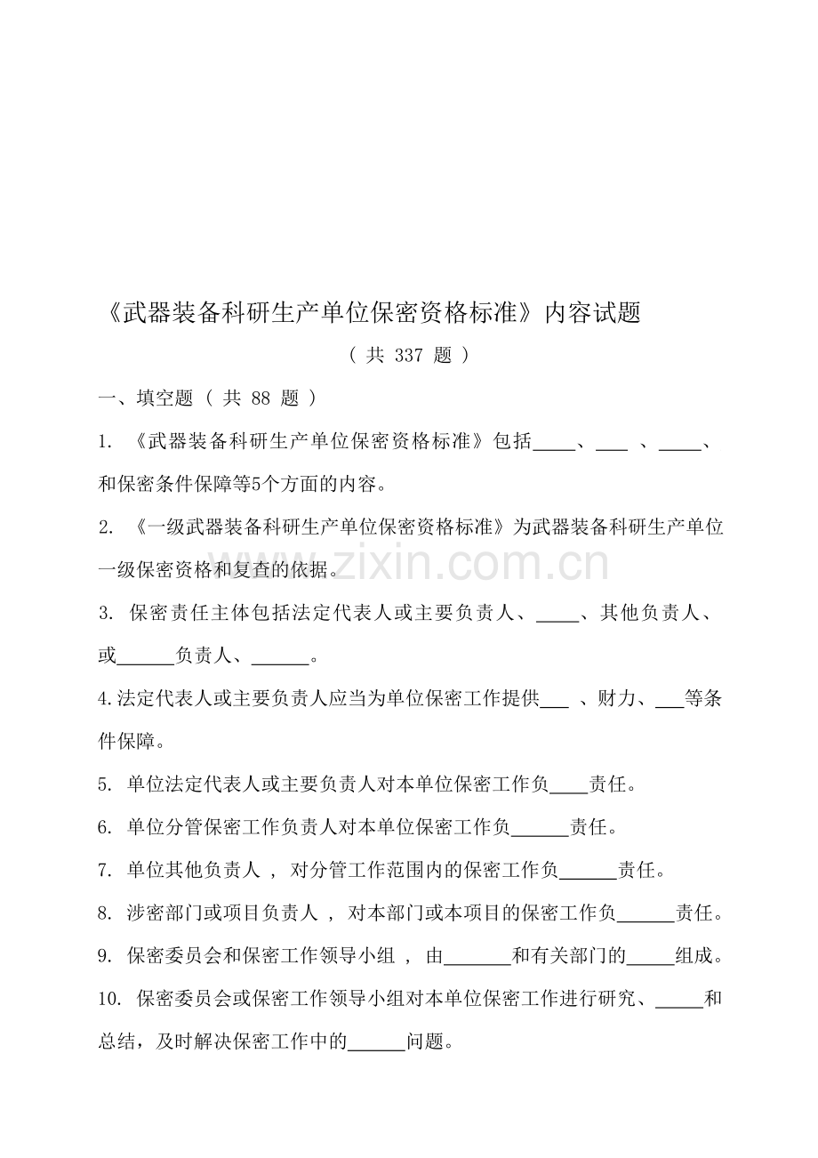 军工保密资格审查认证考试试题库---3《武器装备科研生产单位保密资格标准》内容试题.doc_第1页