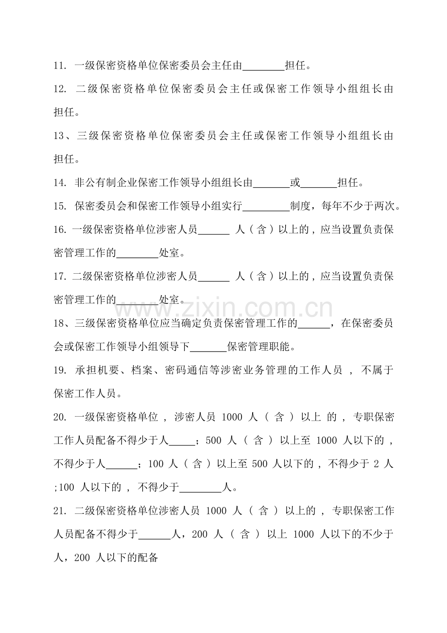 军工保密资格审查认证考试试题库---3《武器装备科研生产单位保密资格标准》内容试题.doc_第2页